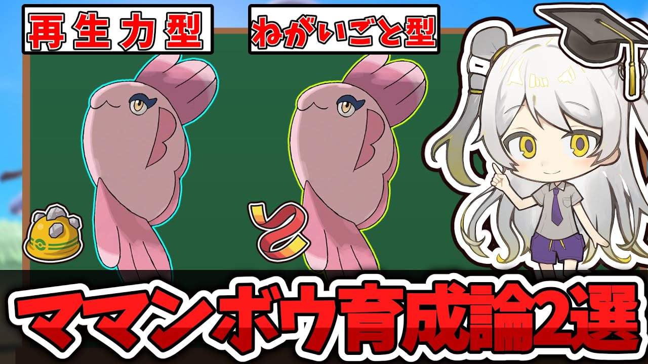 【ポケモン育成論】マイナーポケがクイックターンにより厨ポケ入り!?環境に噛み合いまくっているママンボウの育成論を徹底解説