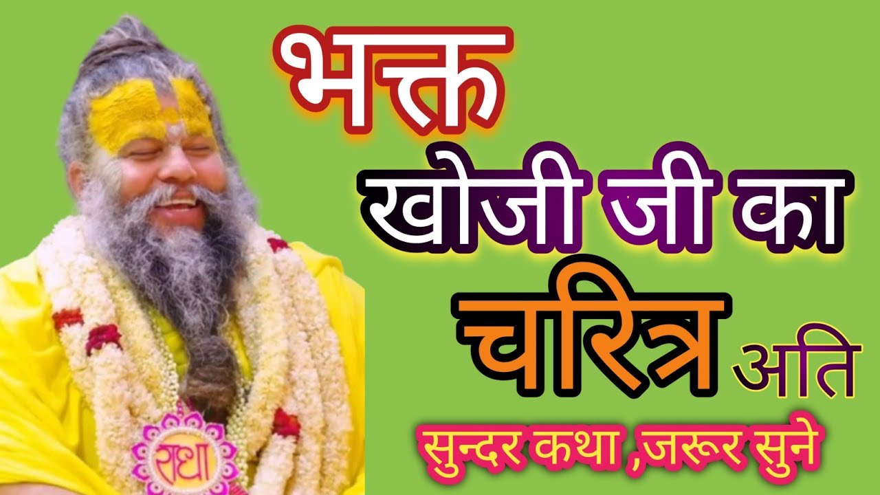 भक्त खोजी जी का चरित्र | shri hit premanandji maharaj satsang #satsang 