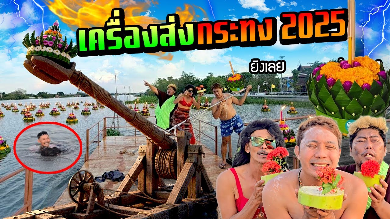 เครื่องส่งกระทงปี 2025  หมดปัญหาคนเยอะธูปจิ้มหลัง