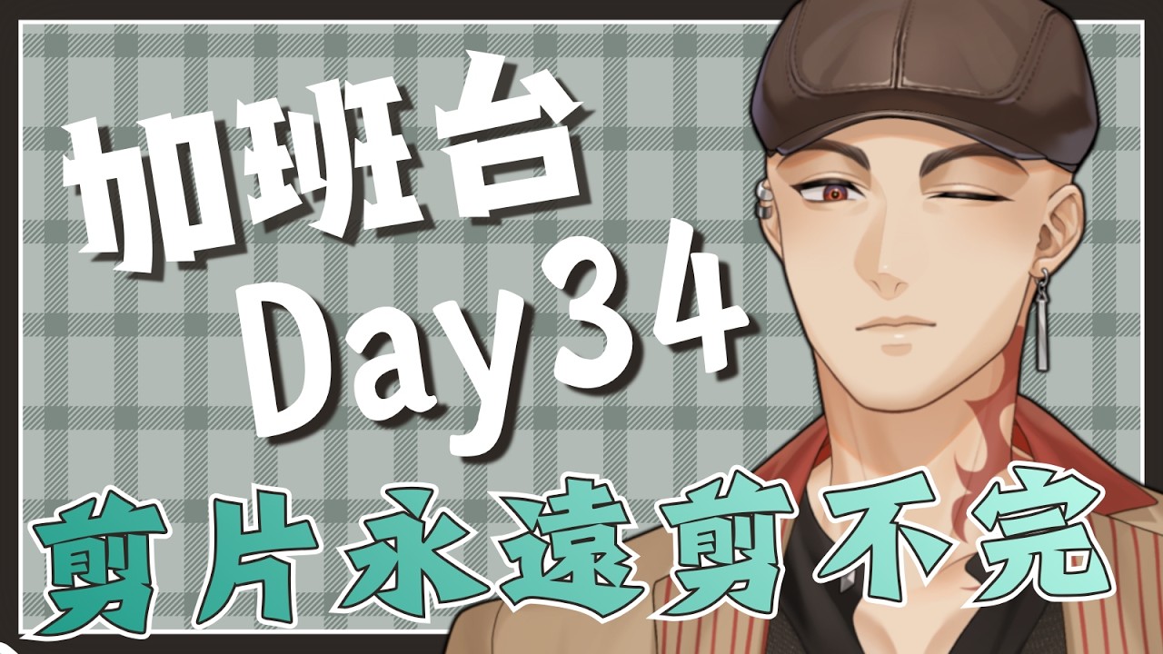 【工作台】加班台Day34，剪片永遠剪不完...這樣下去不行【Hikari光】 #台V #vtuber #加班台