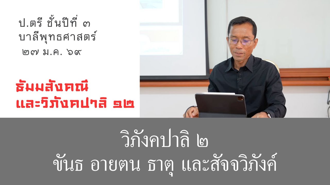 วิภังคปาลิ ๒ ขันธ อายตน ธาตุ และสัจจวิภังค์