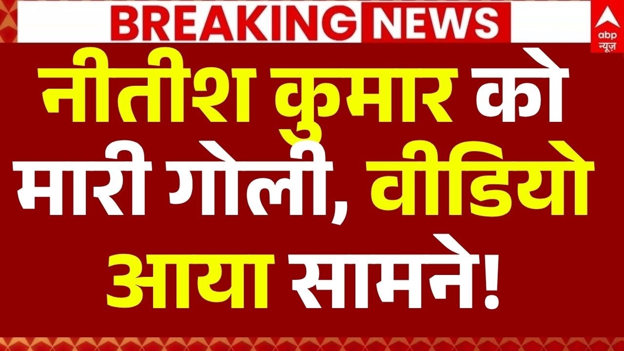 Nitish Kumar Encounter News LIVE: नीतीश कुमार को मारी गोली, वीडियो आया सामने!| Big Breaking