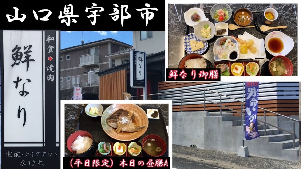 『鮮なり』個室でゆっくり！本日の昼膳と鮮なり御膳！宇部市【ランチ】