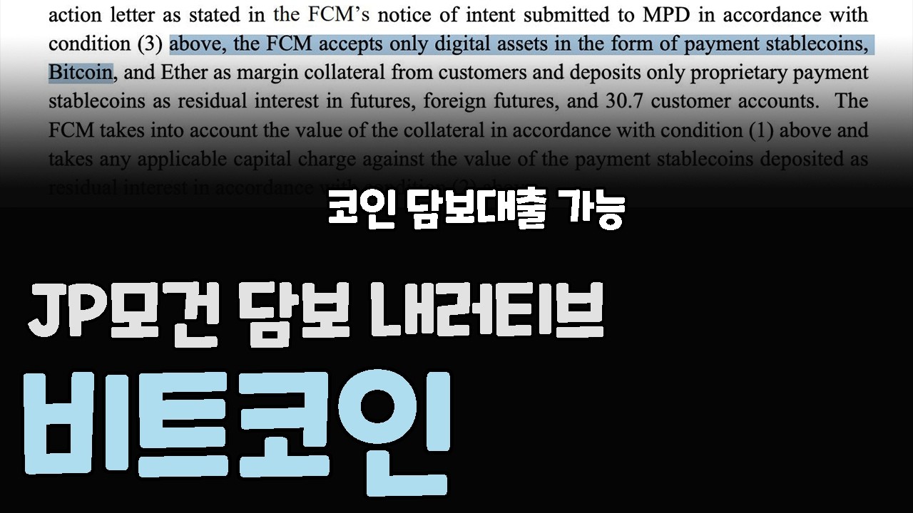 비트코인 JPMorgan 담보 내러티브, &ldquo;팔지 않고 빌린다&rdquo;