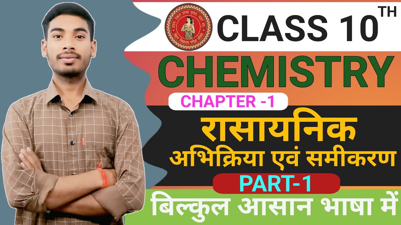 Chemistry class 10th chapter 1| रासायनिक अभिक्रिया एवं समीकरण | Class 10th Chemistry chapter 1