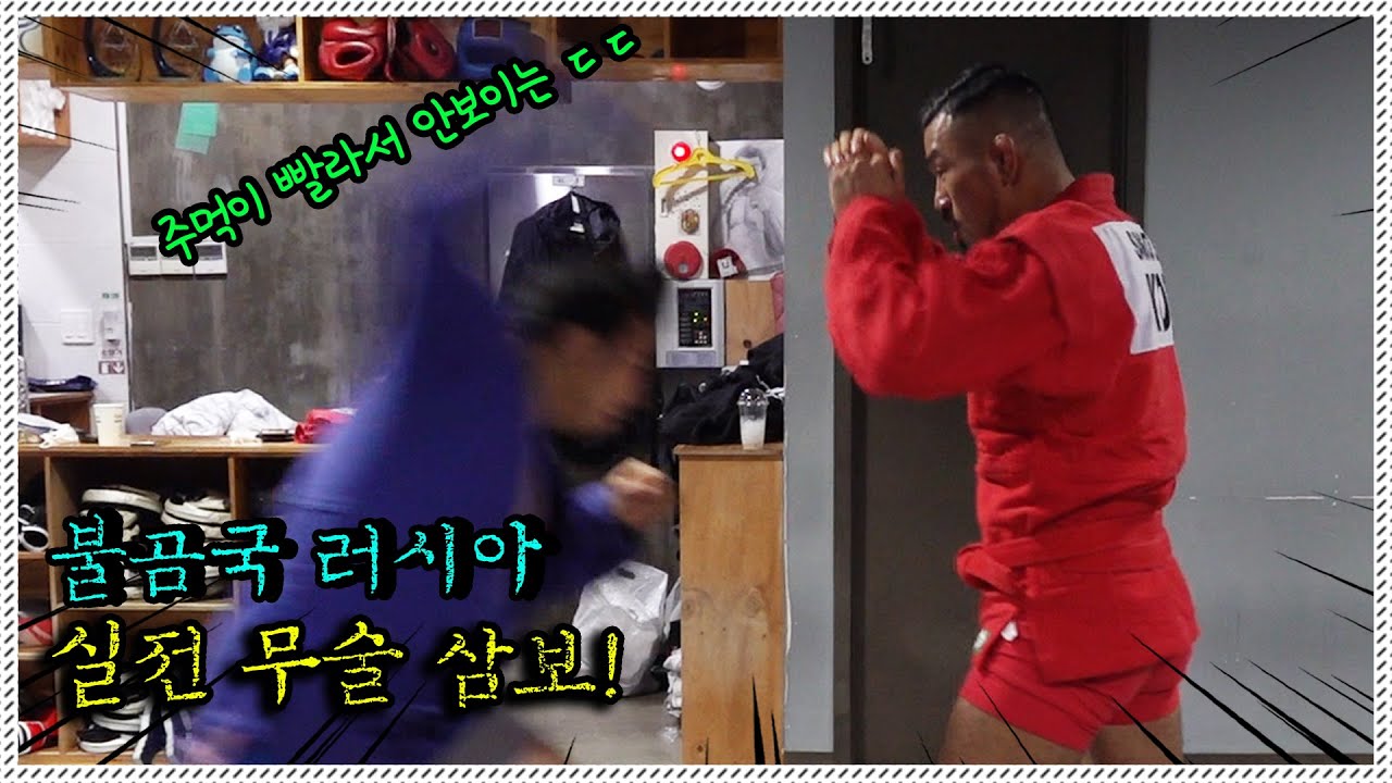 길거리에서 절대 만나면 안되는 러시안 격투술!(with 효도르 훈련 파트너)