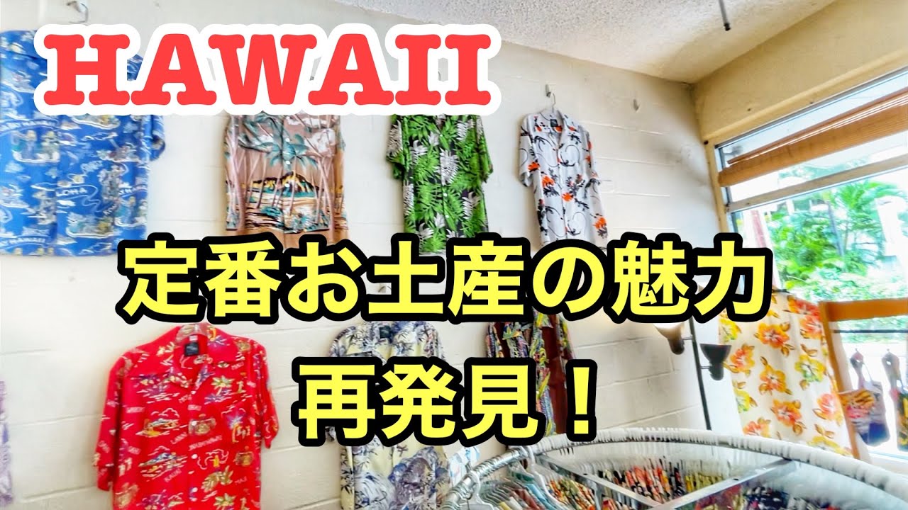 【再発見！ハワイ土産】円安ハワイだけど、是非ハワイの思い出と共に良いお土産をゲットして欲しい！改めて魅力を感じるあのハワイ定番アイテム。