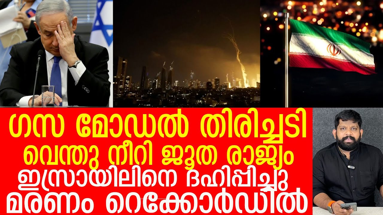 മിസൈൽ പേമാരി, എങ്ങും തീ​ഗോളങ്ങൾ.. ഇസ്രായേലിന് ഇനി രക്ഷയില്ല |YEDU NARAYANAN|ISRAEL NEWS
