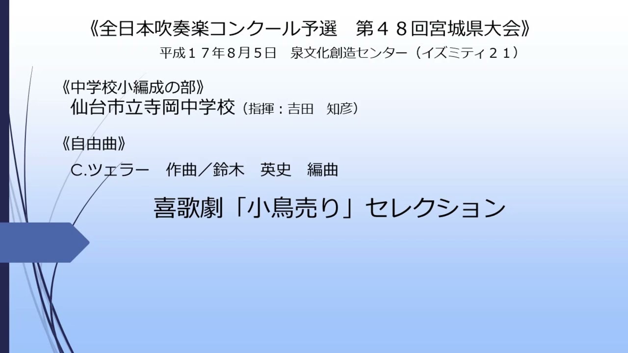 喜歌劇「小鳥売り」セレクション(仙台市立寺岡中学校)