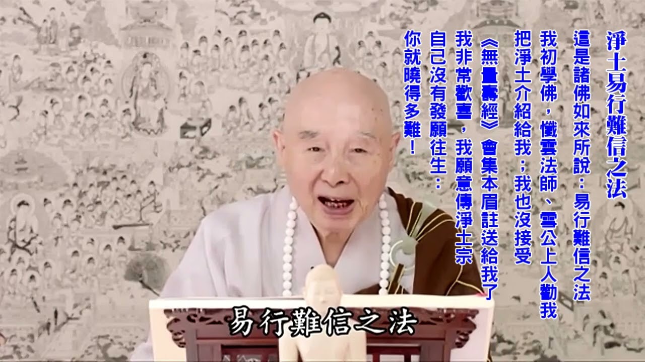往生的條件就兩個字：信、願｜真信切願；一天念一句、十句就能往生｜易行難信之法｜菩薩、聲聞不相信：他們吃多少苦頭、用多長時間，才提升那麼一點點｜你這個毫無功夫的人，一步就登天｜淨空老法師