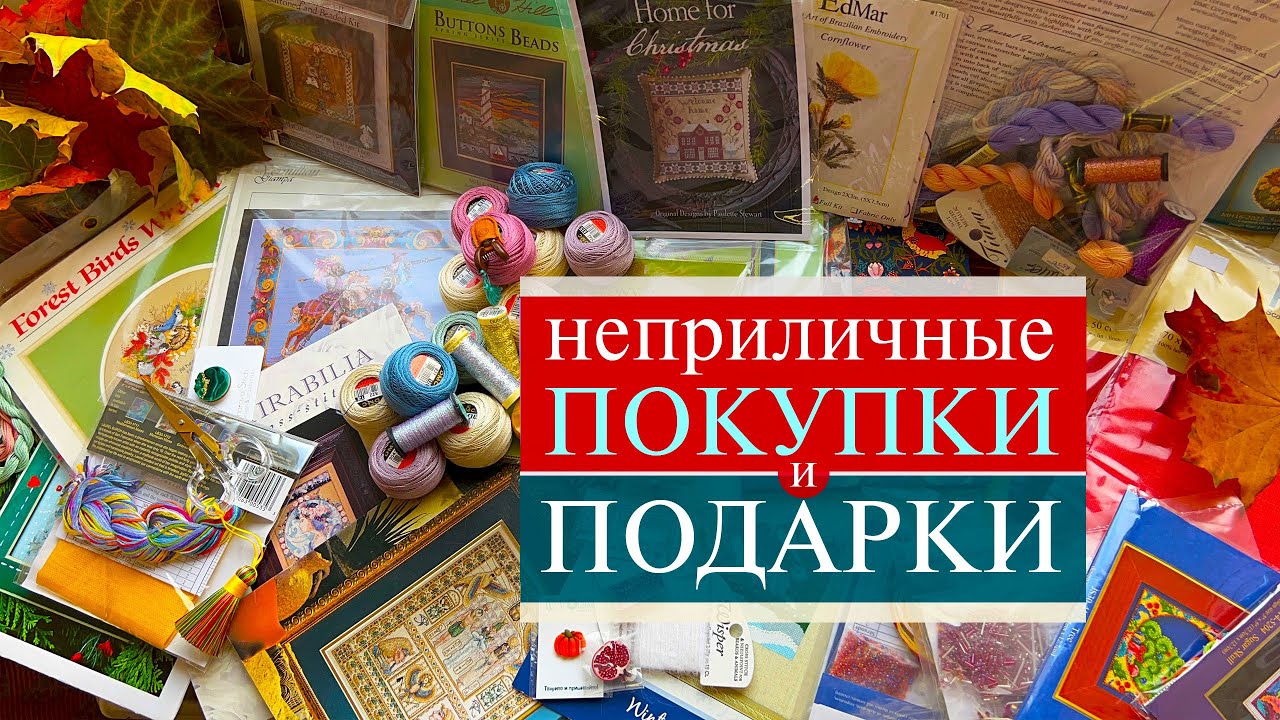 105. Неприличные Покупки 🛍 и ПОДАРКИ 💔 | Много/опасно/тоооочно будете смотреть?😂! | Вышивка крестом