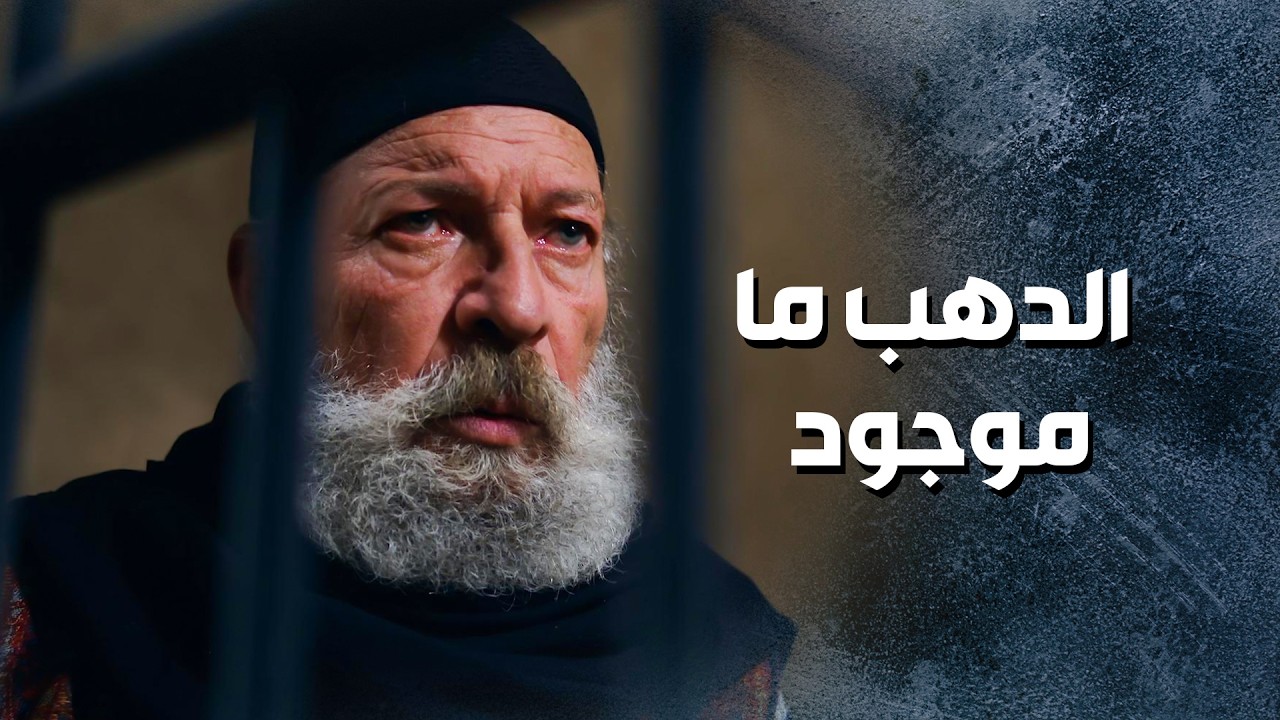 خططهم فشلت وبالمخفر طلع مافي دهب ... كل يلي عملوا راح على الفاضي 😳 ـ باب الحارة 13