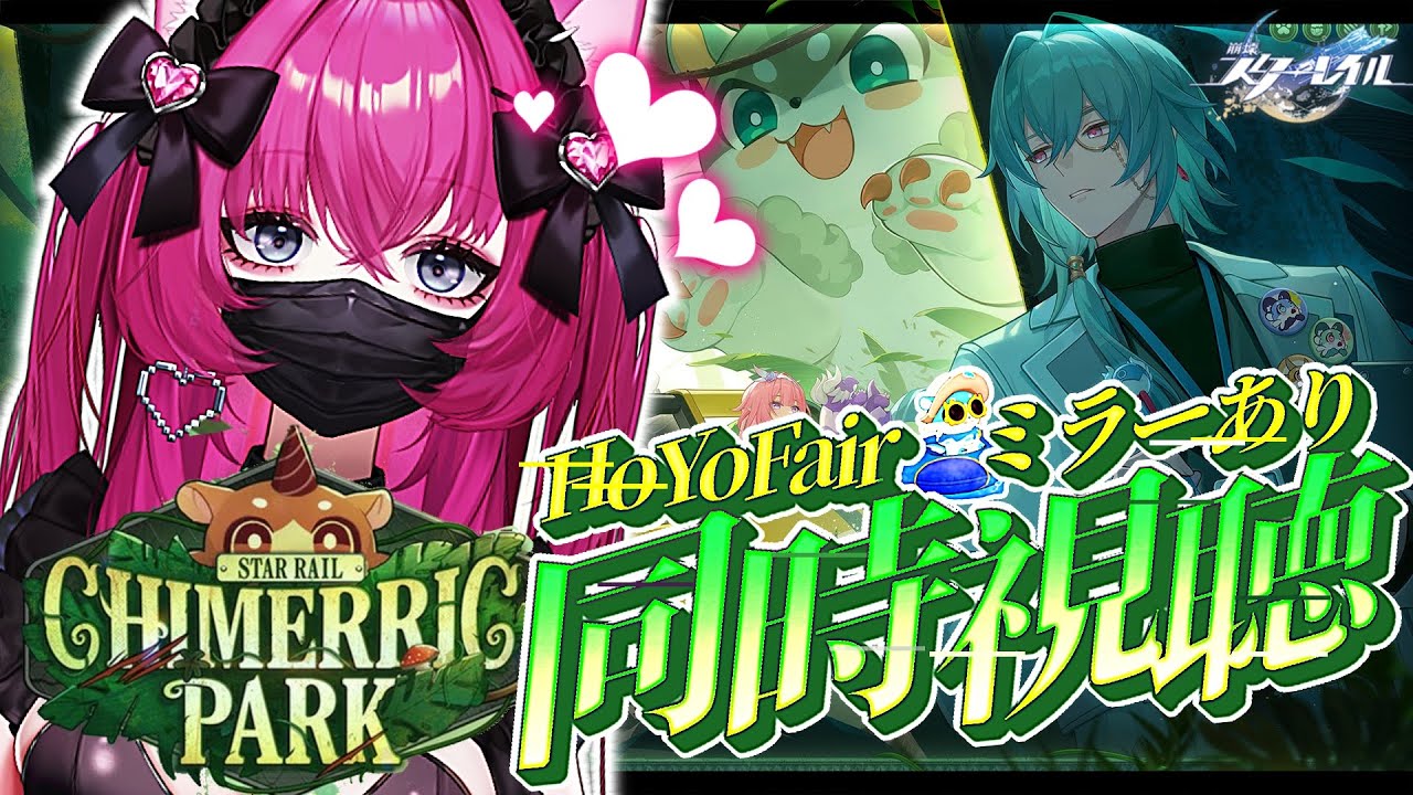 【#崩壊スターレイル】HoYoFair同人特別番組「キメリックパーク」〜同時視聴！ミラー有り〜【恋ノ病ねこ/新人vtuber】※配信アーカイブです