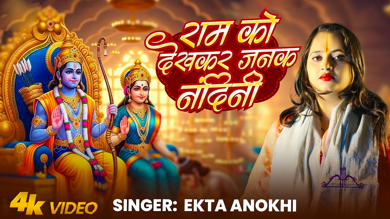 राम को देखकर जनक नंदिनी Ram Ko Dekh Kar Janak Nandini | Ram Bhajan | Ekta Anokhi | Bhakti Song 2026