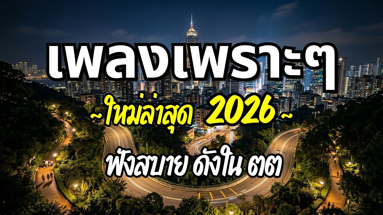 รวมเพลงเพราะๆ 2026 (Vol.104) ความหมายดี ฟังสบาย ฟังต่อเนื่อง | Good Mood Now
