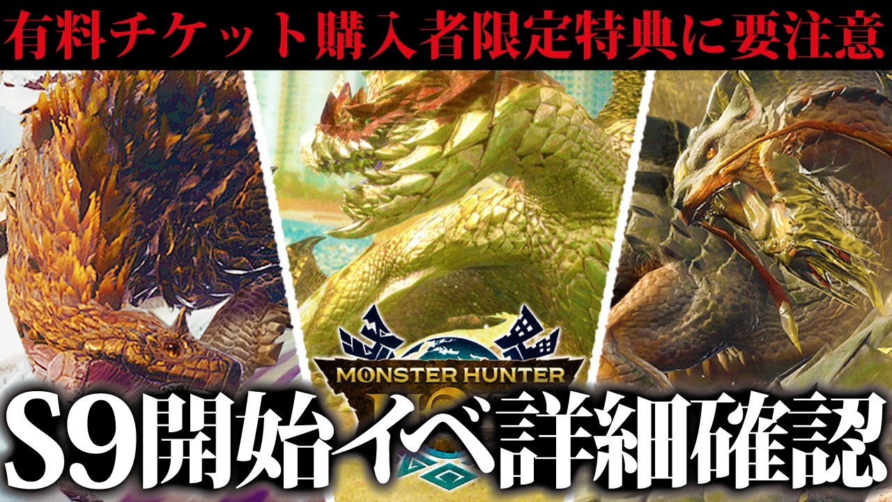 【新シーズン】S9有料チケット要注意、スタートイベント詳細確認【モンハンナウ】