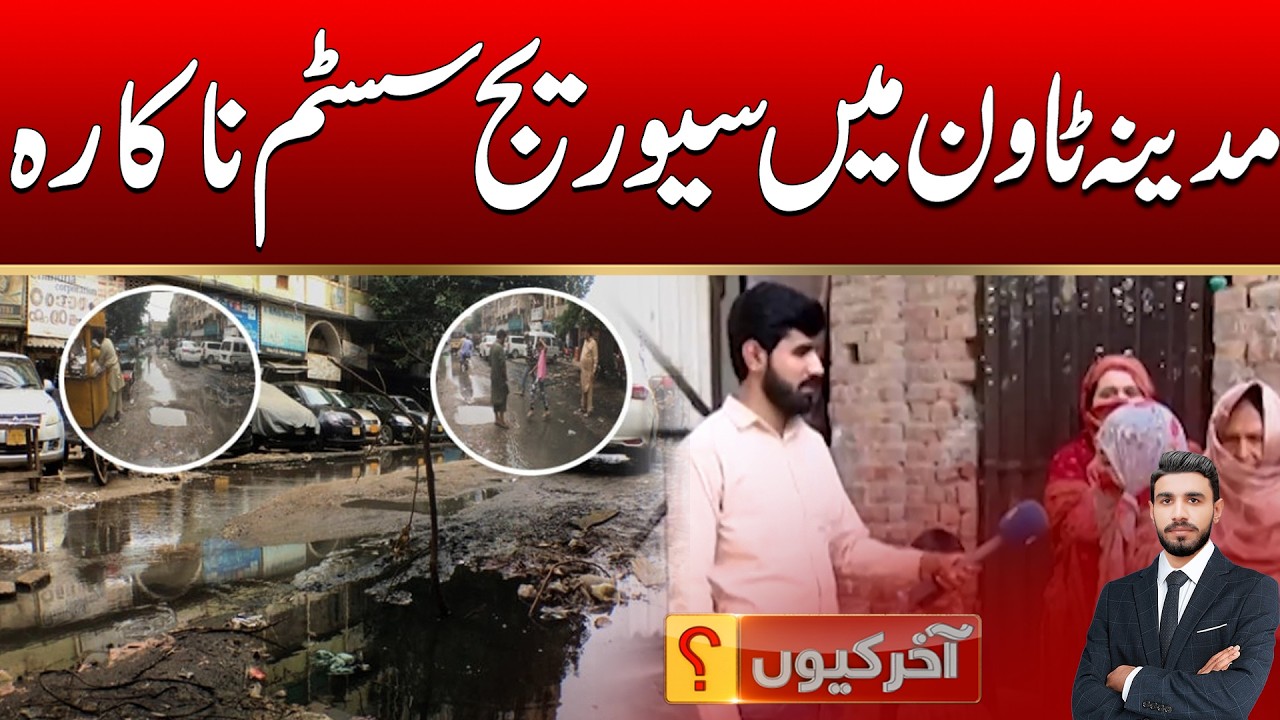 Sewerage System in Madina Town Inefficient | Akhir Kyun | 05 March 2026 | City 41