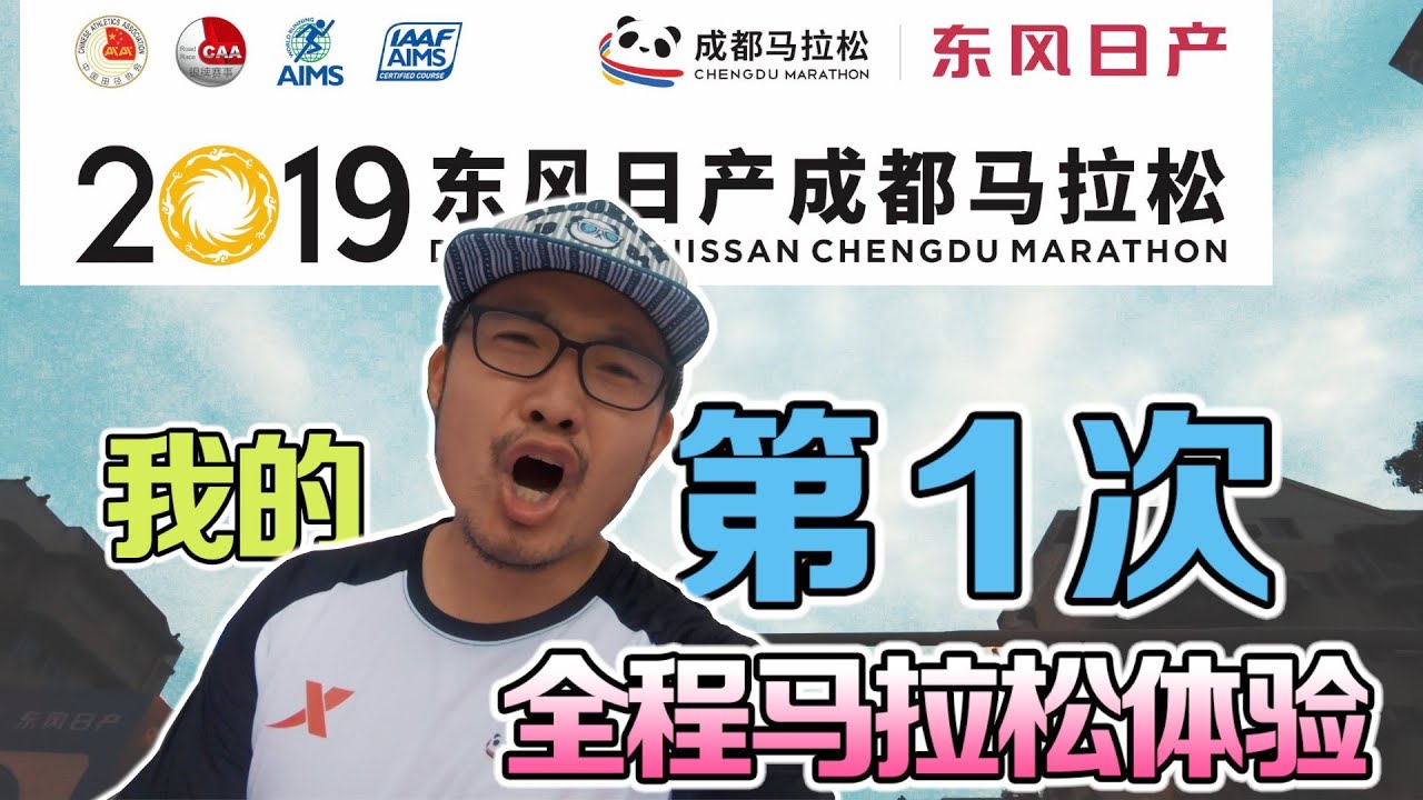 2019成都马拉松，我的第一次全程马拉松体验，太棒了！【米爸马拉松04】