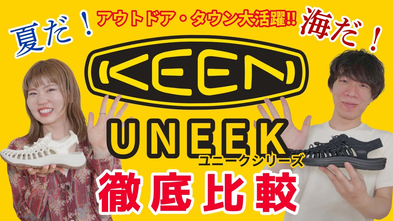 【KEEN】アウトドア・タウンで大活躍！！”UNEEK”シリーズ徹底比較！！
