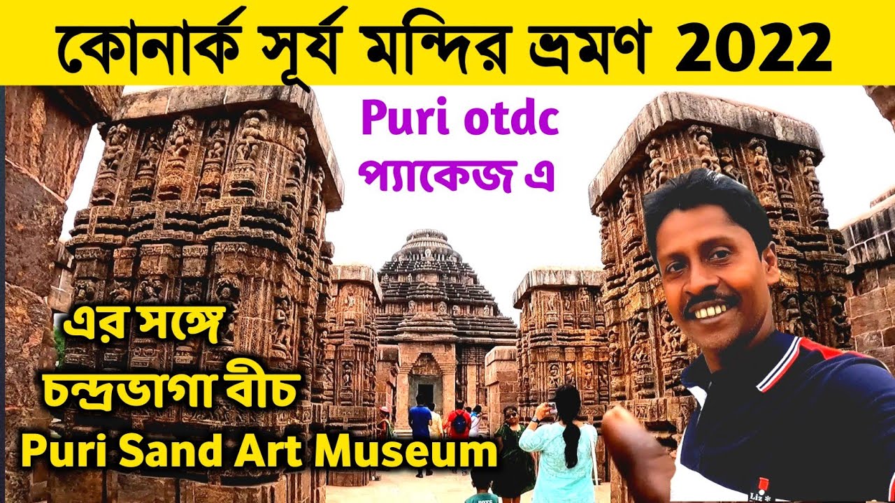 Konark Sun Temple | কোনারক ভ্রমণ 2022 | Puri otdc Package| Chandrabhaga Beach | Puri Sand Art Museum