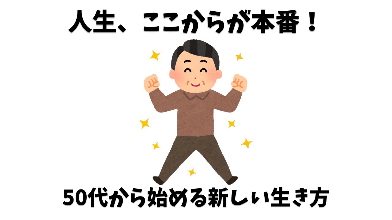 50代から始める「第二の人生」計画