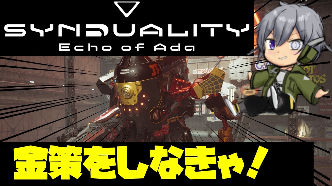 【SYNDUALITY Echo of Ada】負けすぎてお金がないぜ！【初見実況】【 #新人vtuber #初見さん大歓迎 】【蒼鉄 輝】