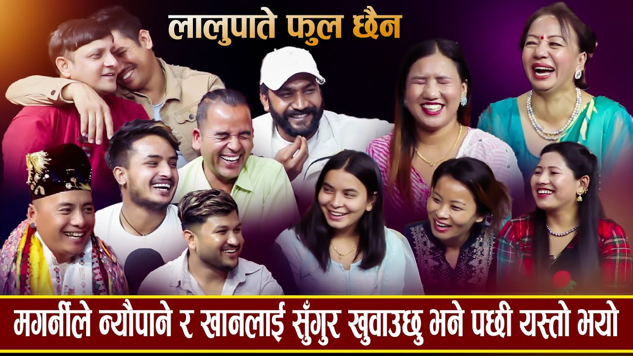 मगर्नीको सबै मिठो हुन्छ भने पछी , पौडेलको कपालनै गाएब /Rele Dohori-Lalupate Ful Chhaina Mukh Matrai