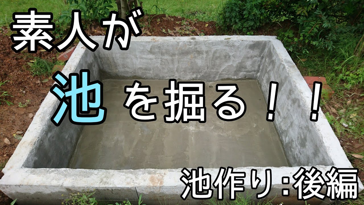 【DIY池作り】素人が池を掘る!!(後編)