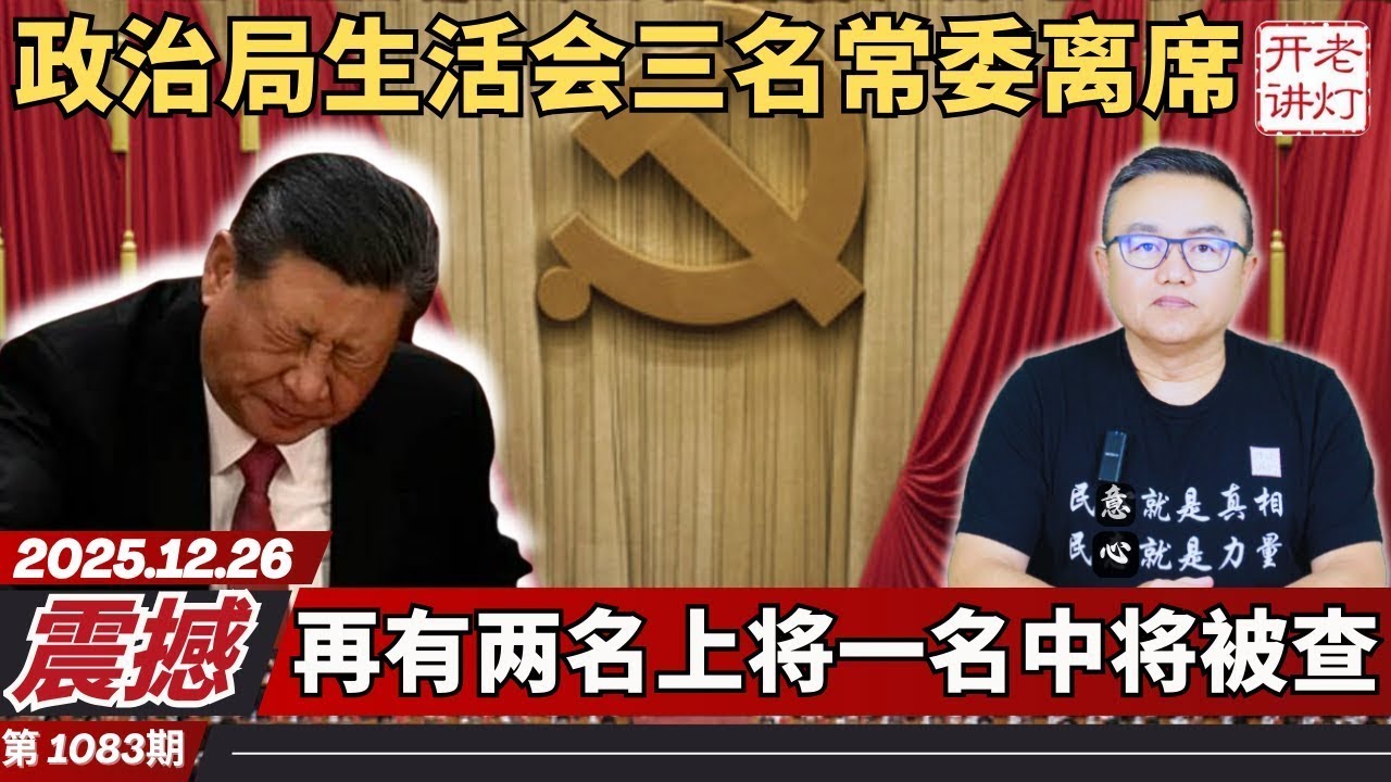 政治局生活会三名常委离席，官宣两名上将一名中将被查，海南自贸区大骗局。