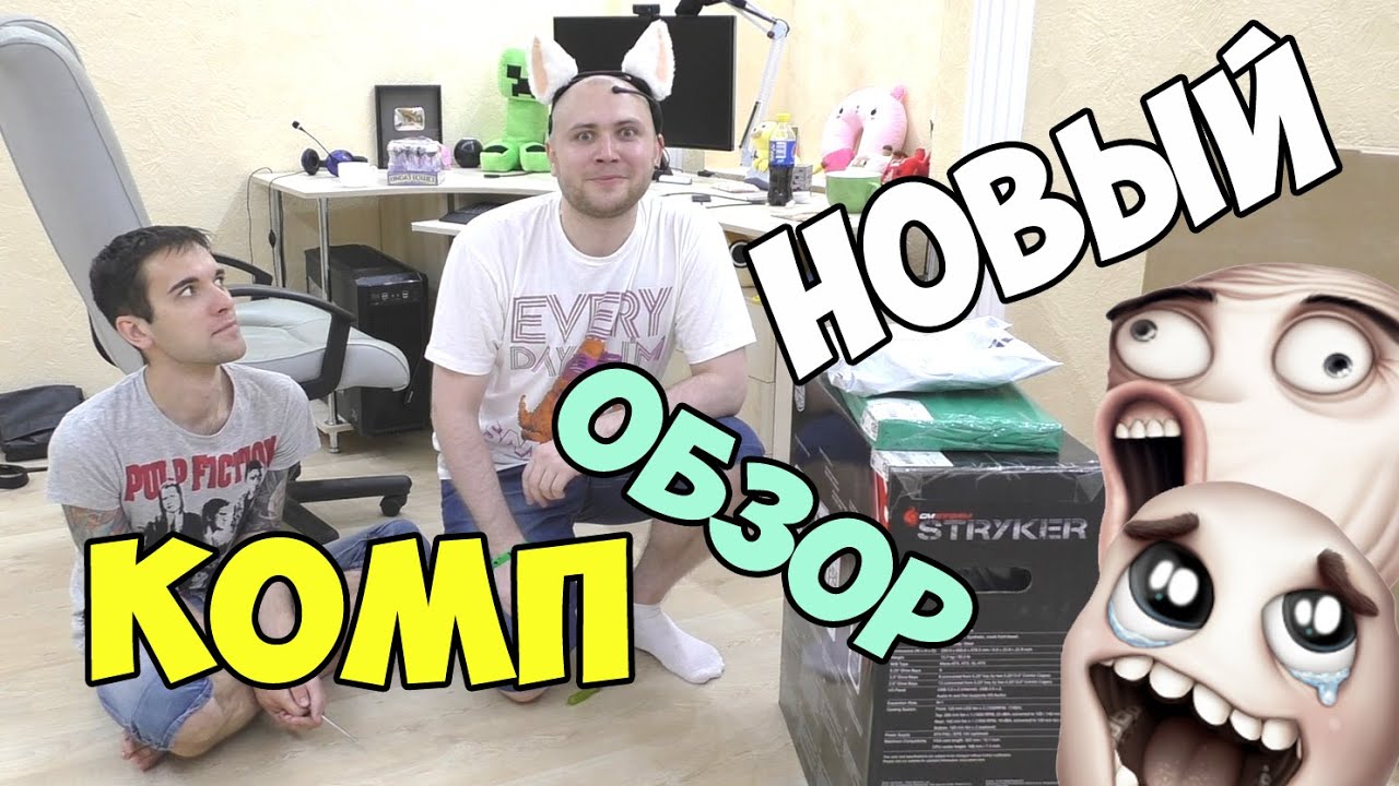 Мой новый комп (обзор и наркомания)
