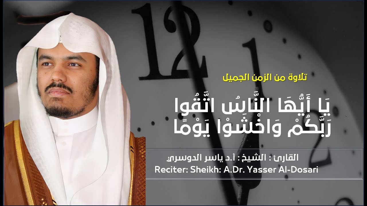 يَا أَيُّهَا النَّاسُ اتَّقُوا رَبَّكُمْ وَاخْشَوْا يَوْمًا -أ.د ياسر الدوسري
