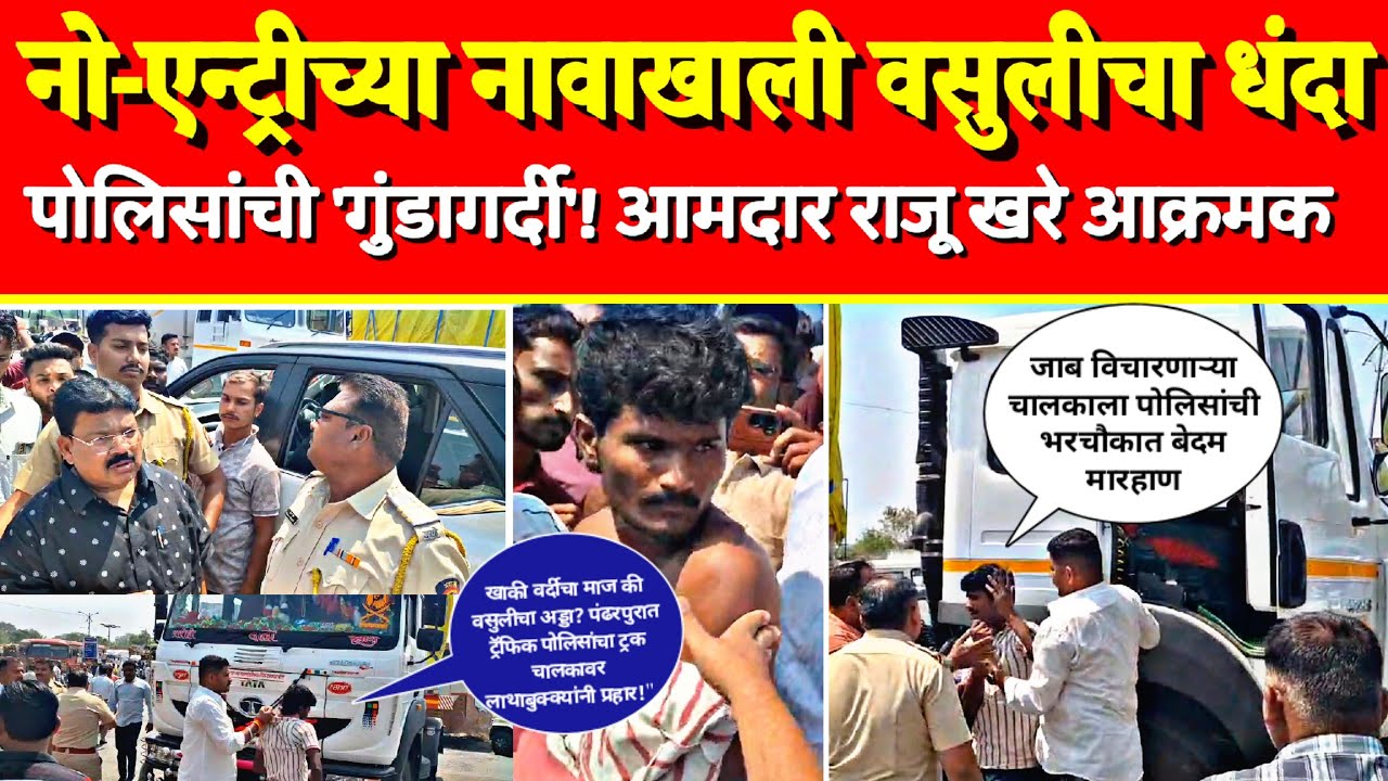 ♦️आमदार राजू खरेंचा इशारा: वसुलीखोर पोलिसांची गय करणार नाही; पंढरपूर पोलीस दलात मोठी खळबळ.