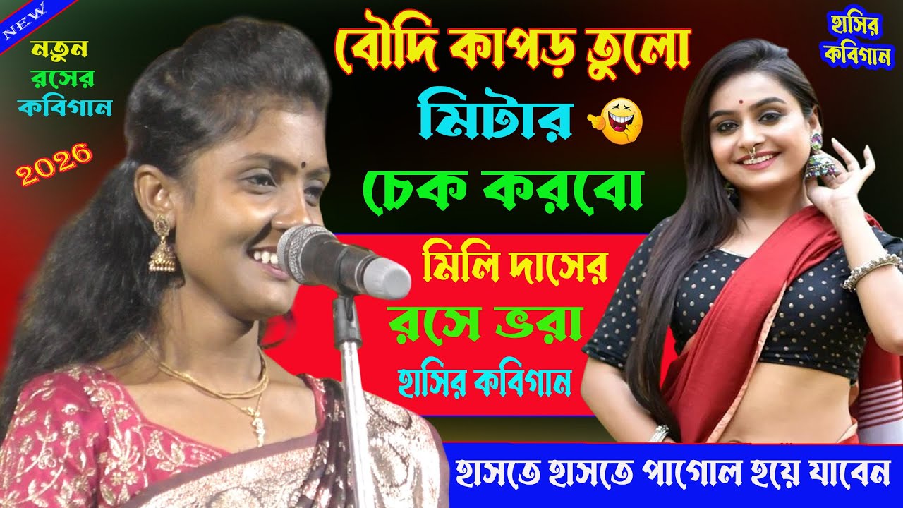 বৌদির শায়ার ভিতরে পকেট। হাসতে হাসতে পাগোল হয়ে যাবেন।রসের কবিগান।Hasir_Kobigaan_2026।