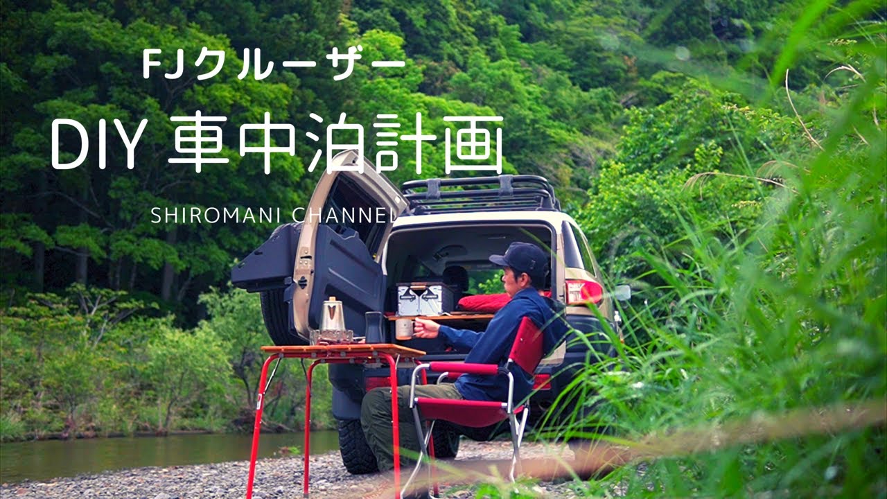 FJクルーザー 【車中泊計画】DIY / ベットキット / 車中泊仕様にしてみる