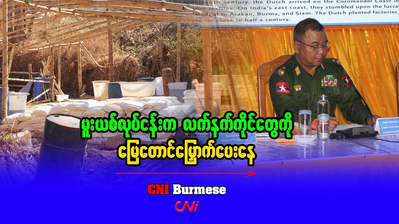 မူးယစ်လုပ်ငန်းက လက်နက်ကိုင်တွေကို မြေတောင်မြှောက်ပေးနေ
