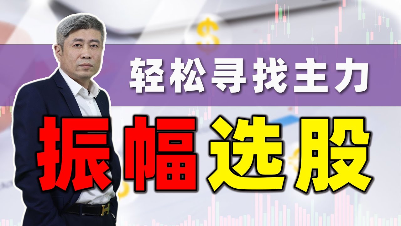 股票｜多空理论｜散户｜如何轻松寻找｜主力｜振幅｜解决散户选股难的问题