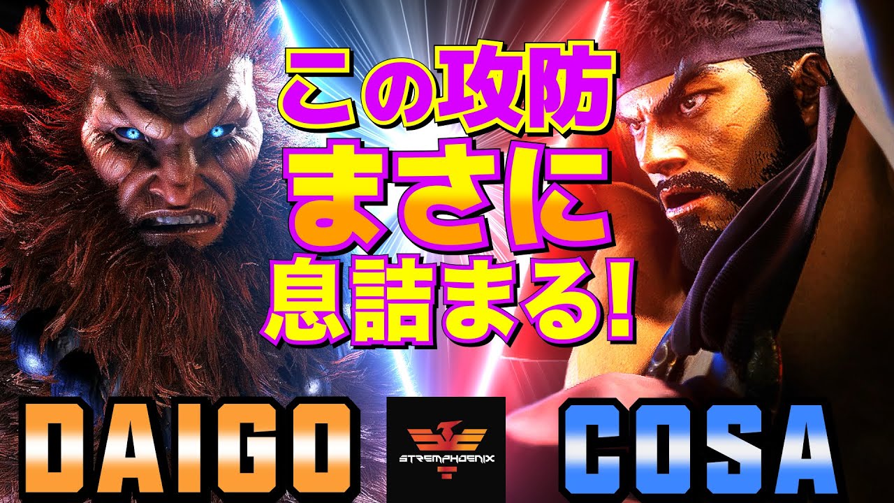 ストリートファイター6✨ウメハラ [豪鬼] Vs cosazeku [リュウ]  | SF6✨Daigo Umehara [Akuma] Vs cosazeku [Ryu]✨スト6
