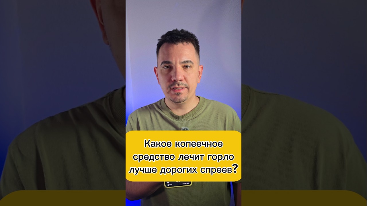 Какое копеечное средство лечит горло лучше дорогих спреев?