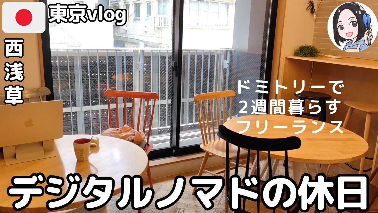 【東京・浅草Vlog】デジタルノマドの休日｜ドミトリーに9日暮らしてわかったこと