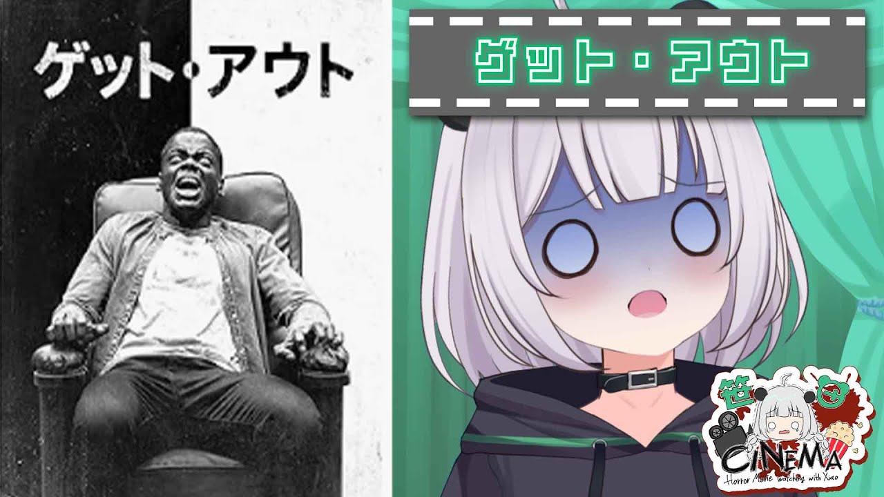 【#同時視聴】『ゲット・アウト』を初めて見る！【パンダVtuber】