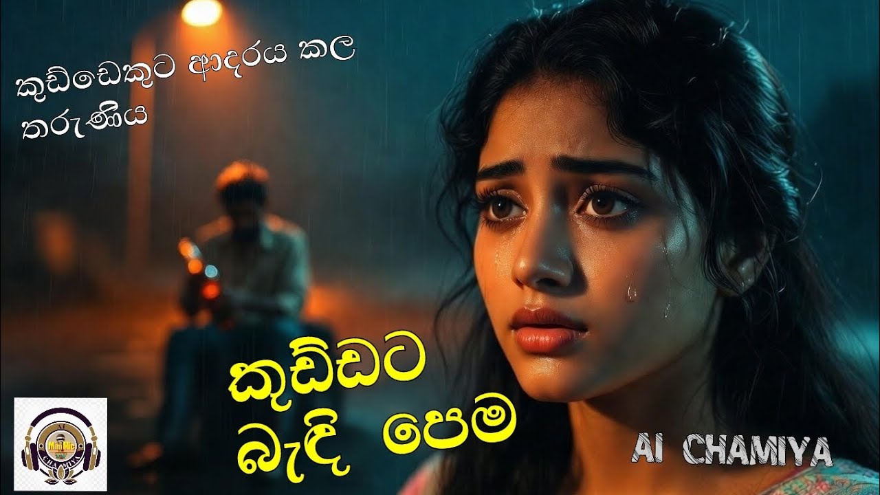 Kuddata badi pema/ කුඩ්ඩට බැදි පෙම/ A I CHAMIYA/ MINI MIC TV 