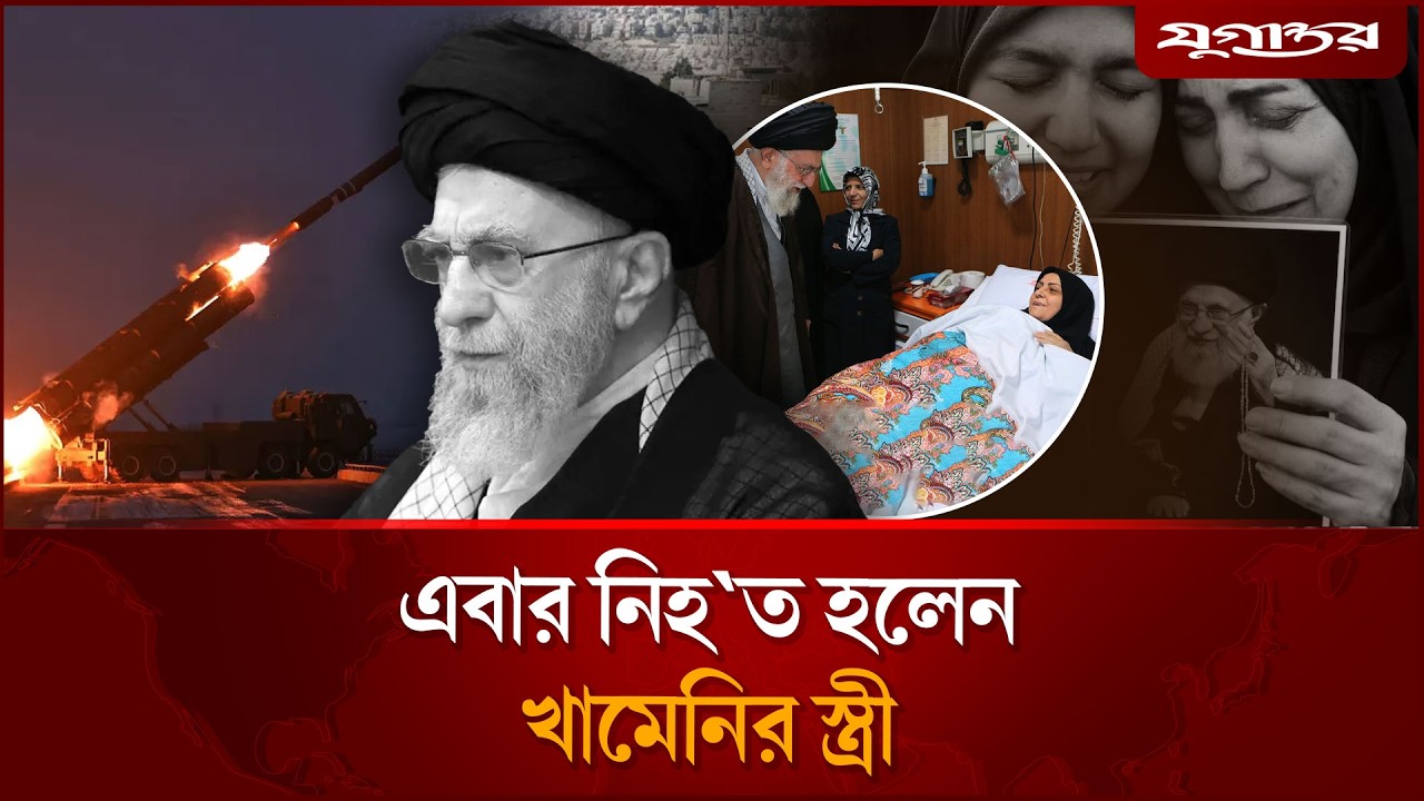ই`স`রায়েলের হাম’লায় এবার মা`রা গেলেন খামেনির স্ত্রী | Khamenei Wife Death News | Jugantor