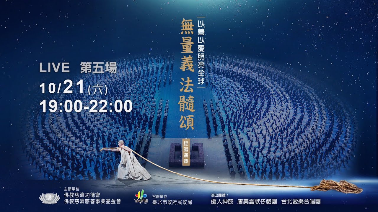 【2023經藏演繹】無量義 法髓頌｜第五場 10/21(六) Sutra Adaptation Performance