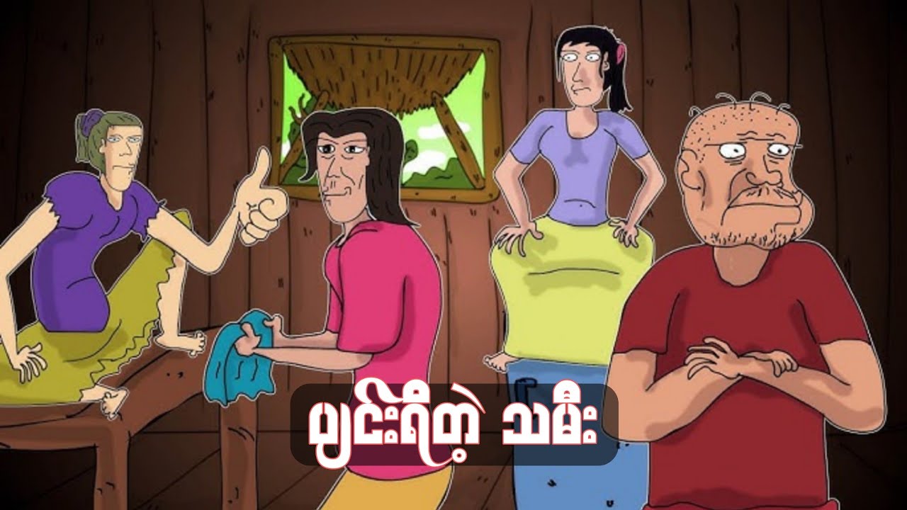 ပျင်းရိတဲ့ သမီး sls cartoon