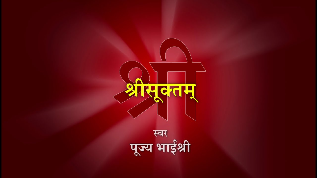 श्रीसूक्तम् पूज्य भाईश्री के स्वर में | Shri Suktam by Pujya Bhaishri Rameshbhai Oza