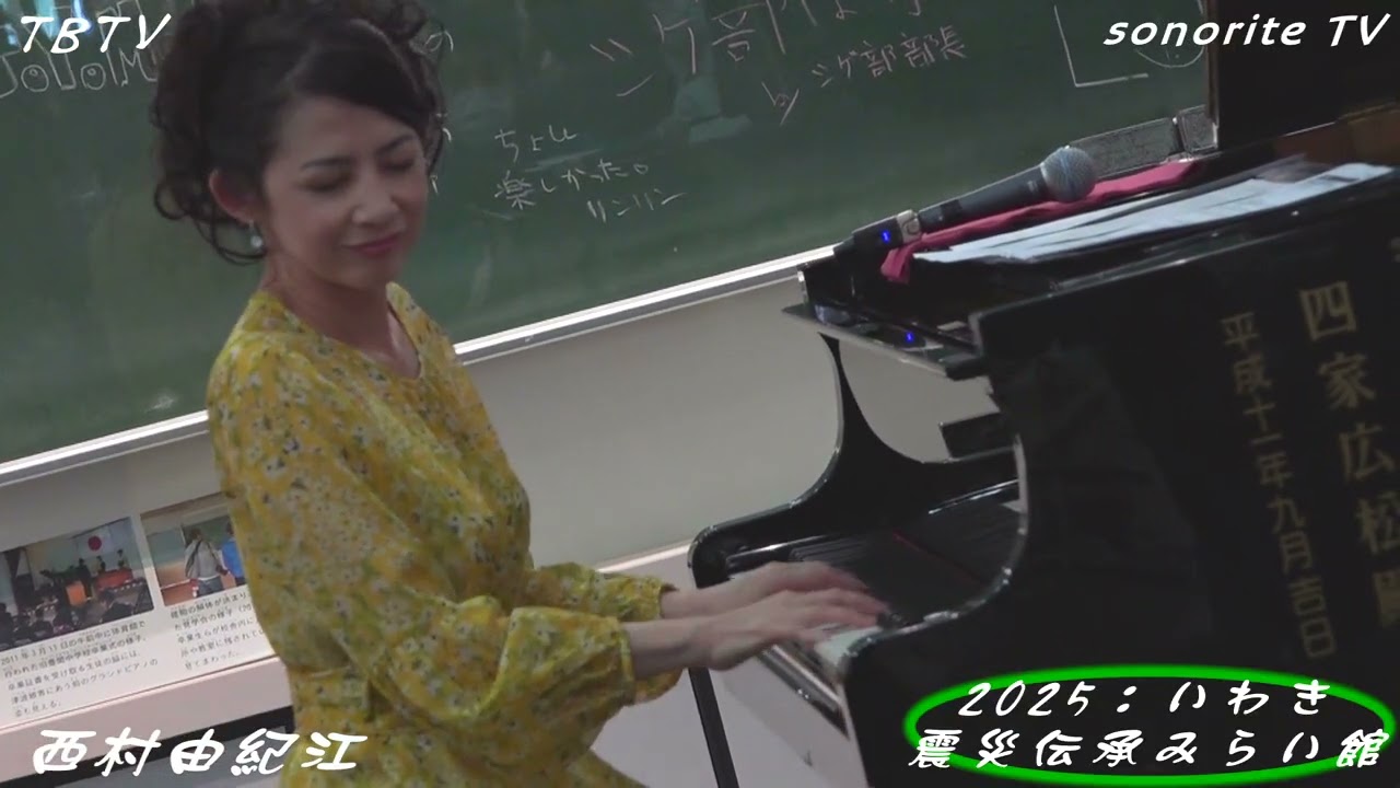 西村由紀江さん『奇跡のピアノ』ミニコンサート『東日本大震災 被災地訪問 38弾』sonorite TV ／ 2025.03.11（火）