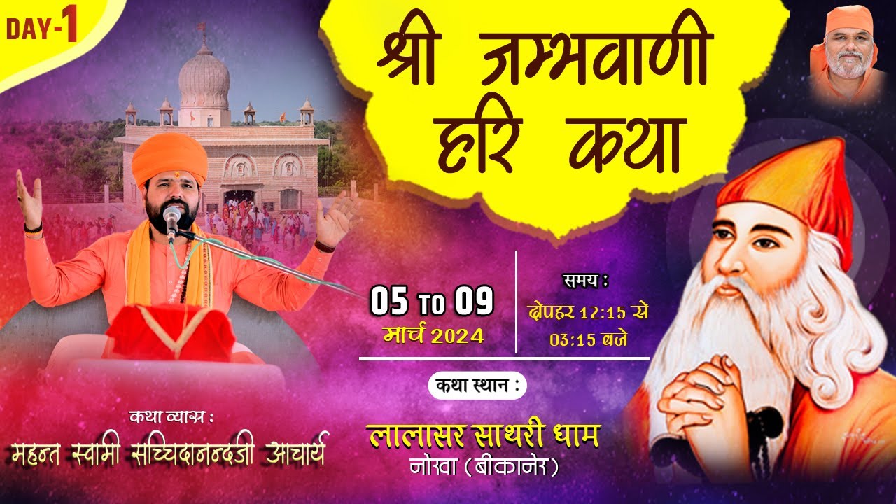 LiVE 🔴 Day1 विराट श्री जांभाणी हरिकथा ज्ञान यज्ञ । लालासर साथरी धाम , नोखा बीकानेर | Lalasar Sathari