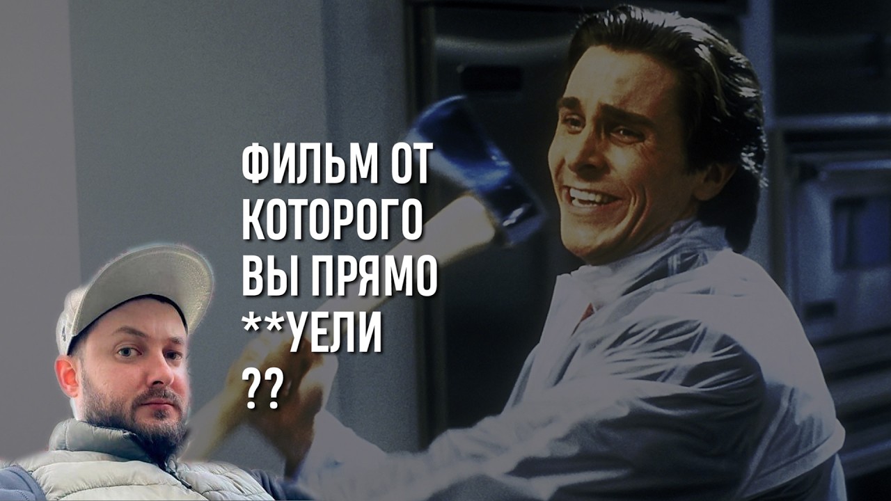 СТРИМ С БРО: ФИЛЬМ ОТ КОТОРОГО ВЫ ПРЯМО **УЕЛИ?