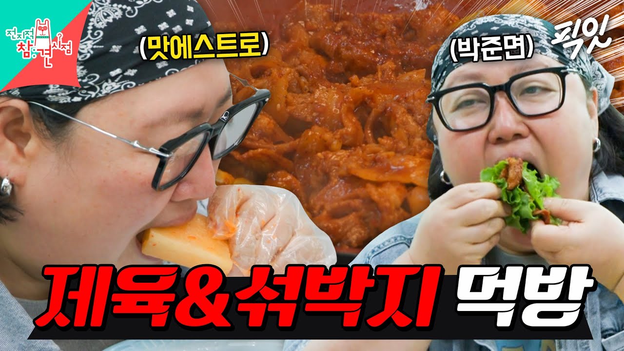 [전참시] 다이어트 광고 꺼져ㅋㅋㅋ 고기 세 근 제육볶음에 섞박지 얹어 먹는 '맛'에스트로 박준면 MBC250816방송 #박준면 #섞박지 #제육볶음