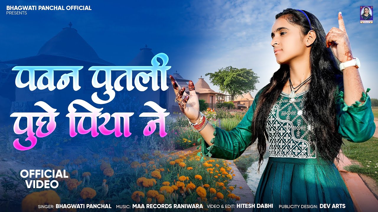 वैरागी देशी भजन - पवन पुतली पुछे पिया ने || Bhagwati Panchal || Marwadi Deshi bhajan 2025